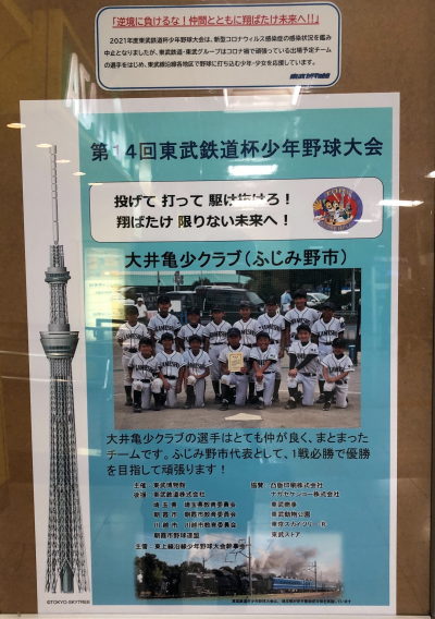 ふじみ野駅にて東武鉄道杯のポスター掲示しています！