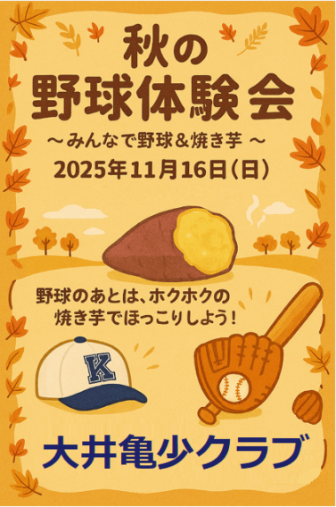 11月16日(日) に野球体験会を開催します！
